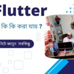 ফ্লাটার আধুনিক ক্রস-প্ল্যাটফর্ম অ্যাপ ডেভেলপমেন্টের পরিপূর্ণ গাইড ফ্লাটার দিয়ে কি কি করা যায়
