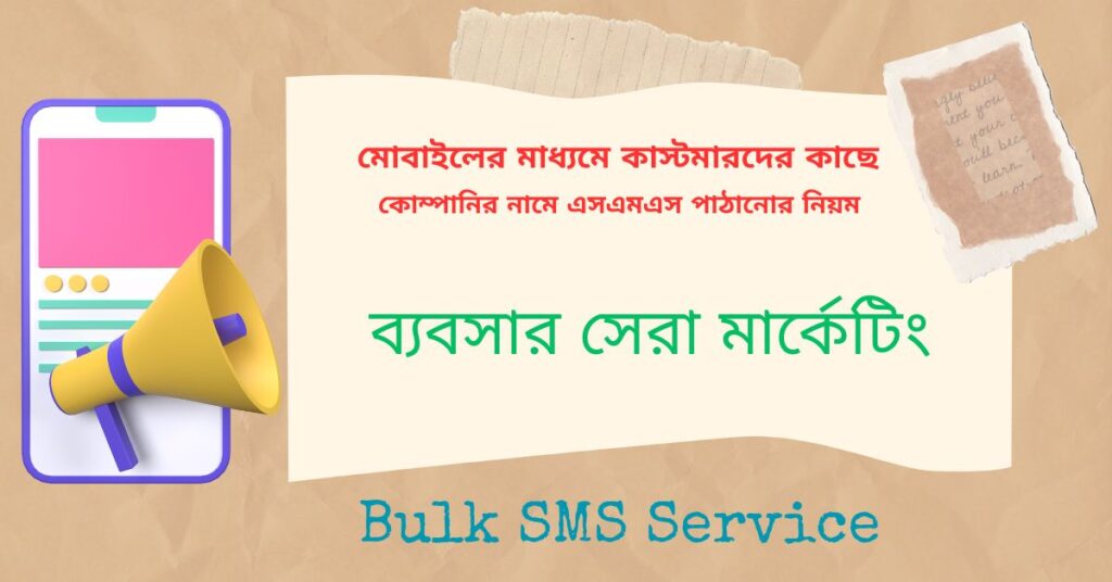 মোবাইলের মাধ্যমে কাস্টমারদের কাছে কোম্পানির নামে এসএমএস পাঠানোর সহজ উপায়